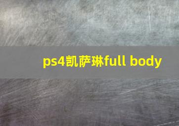 ps4凯萨琳full body